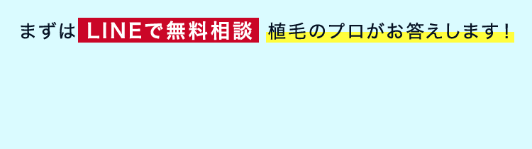 まずはLINEで無料相談