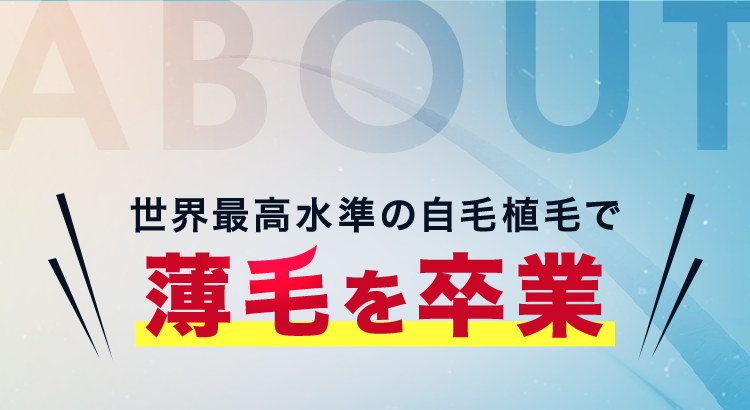 世界最高水準の自毛植毛で薄毛を卒業