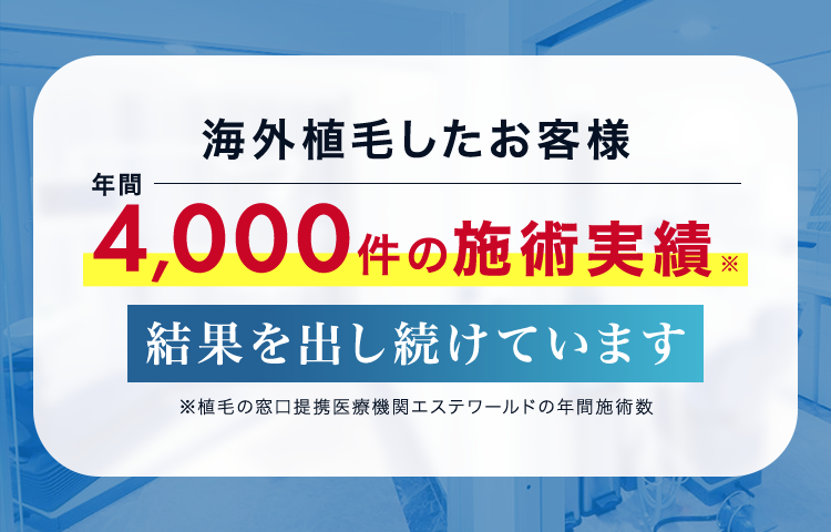 海外植毛したお客様 年間4000件の施術実績。結果を出し続けています