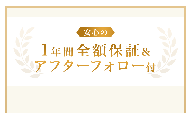 １年間全額保証＆アフターフォロー付