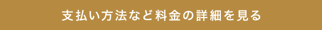 支払方法など料金の詳細を見る