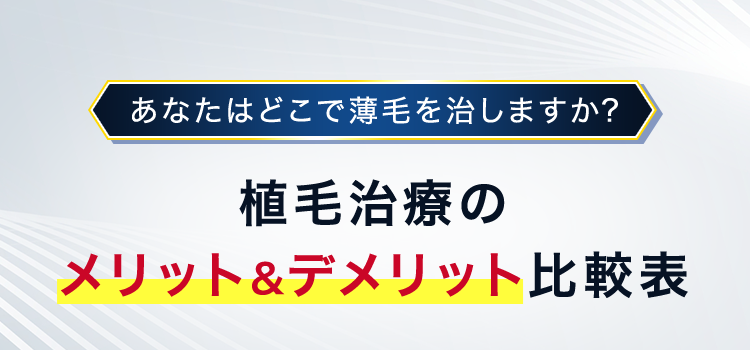 植毛治療のメリットデメリット比較表