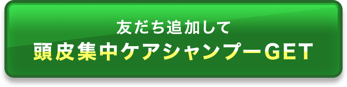 友だち追加して頭皮集中ケアシャンプーGET