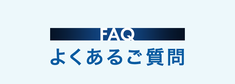 よくあるご質問