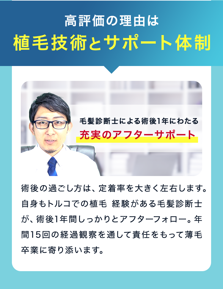 高評価の理由は植毛技術とサポート体制