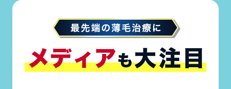 最先端の薄毛治療にメディアも注目