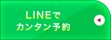 LINEで簡単予約