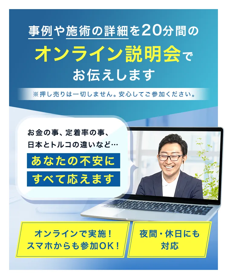 事例や施術の詳細を３０分間の個別絶命会でお伝えします