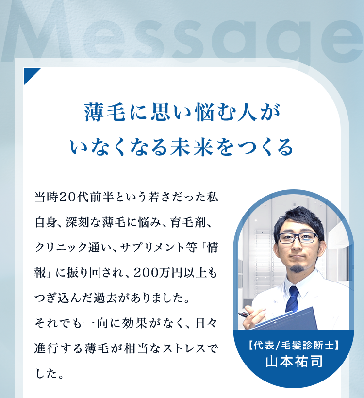 薄毛に思い悩む人がいなくなる未来を作る