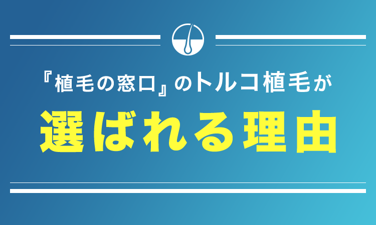 『植毛の窓口』のトルコ植毛が選ばれる理由