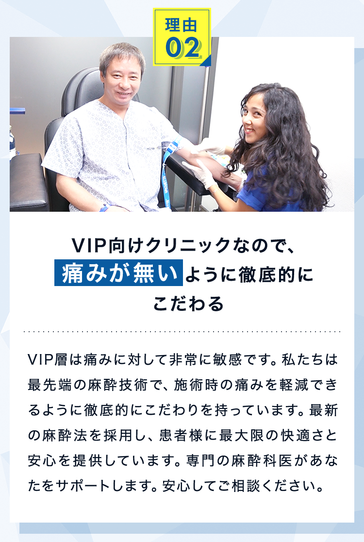 理由2　VIP向けクリニックなので、痛みが無いように徹底的にこだわる