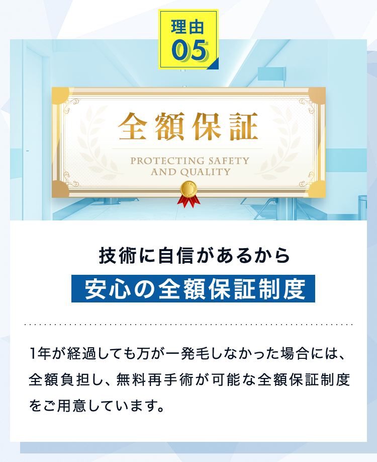 理由5　技術に自信があるから安心の全額保証制度