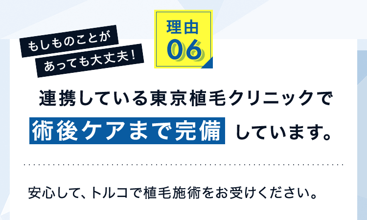 理由6 連携している東京植毛クリニックで術後ケアまで完備しています。