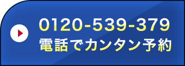 電話で簡単予約