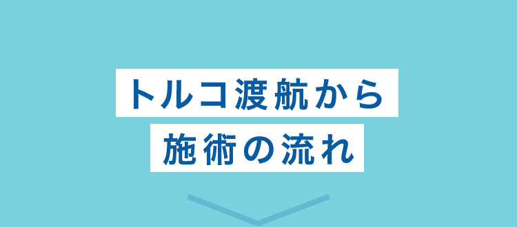 トルコ渡航から施術の流れ