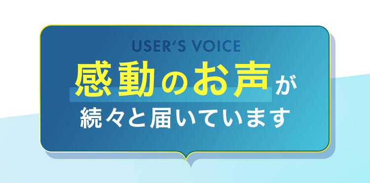 感動のお声が続々と届いています