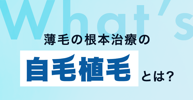 薄毛の根本治療の自毛植毛とは？