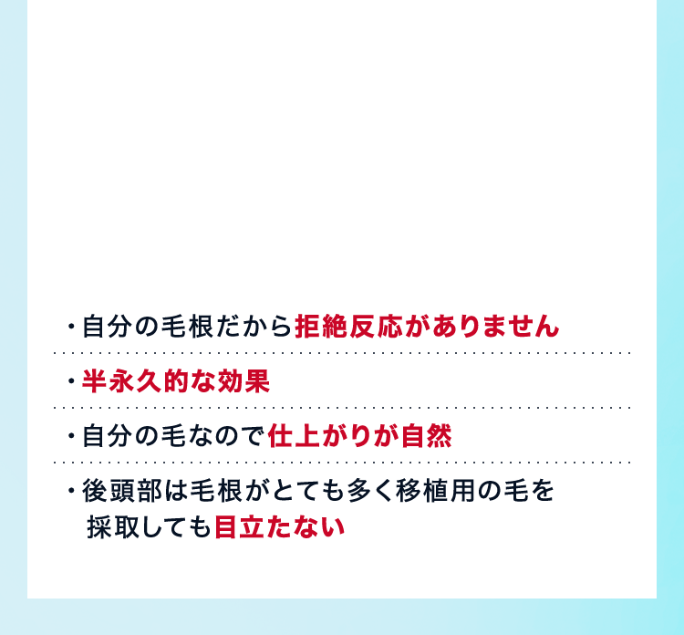 自分の毛根だから拒絶反応がありません