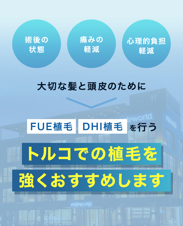 大切な髪と頭皮のためにFHE植毛・DHI植毛を行うトルコでの植毛を強くおすすめします