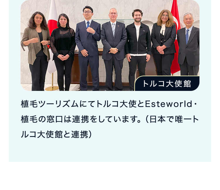 植毛ツーリズムにてトルコ大使とEsteworld・植毛の窓口は連携をしています